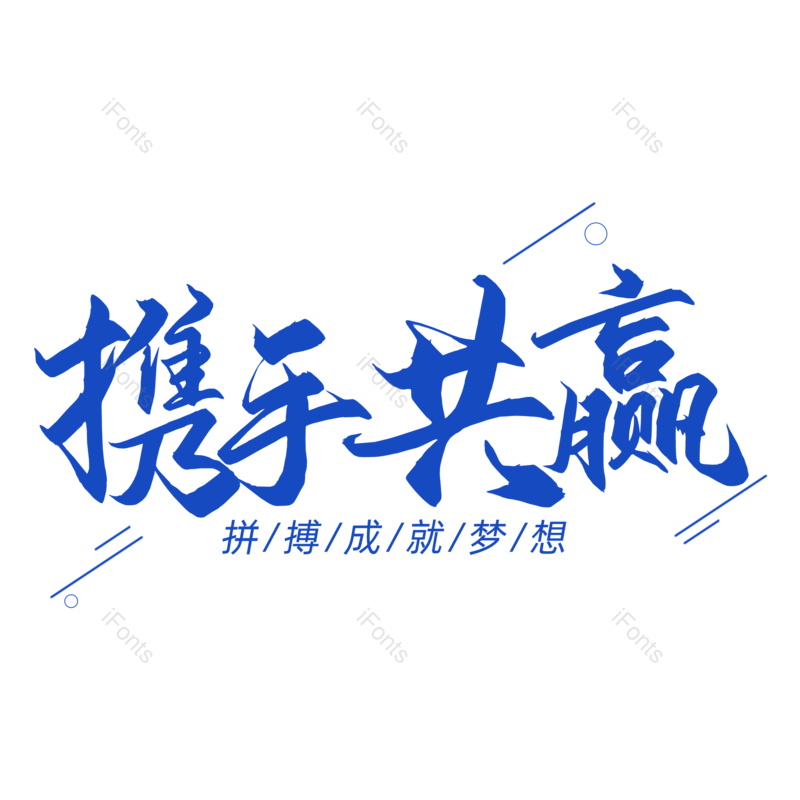 携手共赢图片,元素,PNG,免抠素材